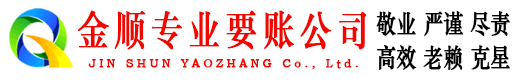 汨罗金顺收账公司